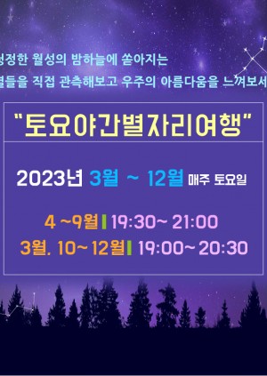 토요야간별자리여행(10월21일)