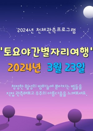 토요야간별자리여행(3월23일)