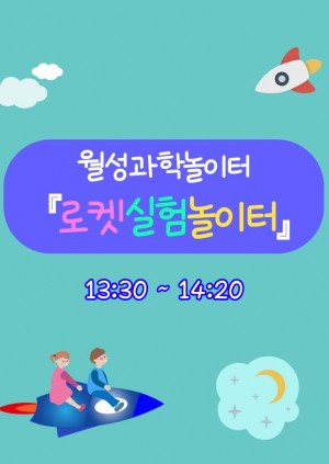 로켓실험놀이터[09/08]