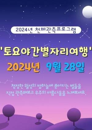 토요야간별자리여행(9월28일)