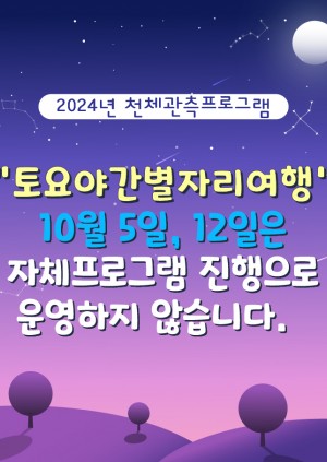 10월5일, 12일 토요야간프로그램은 운영하지 않습니다.