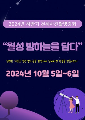 2024 하반기 천체사진촬영강좌