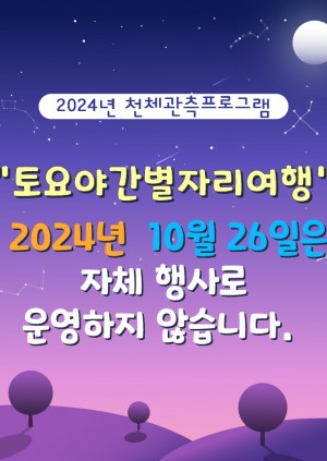 10월26일 토요야간프로그램은 운영하지 않습니다.