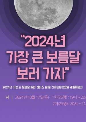 2024년 가장 큰 보름달 보러가자[1차:19시~20시]