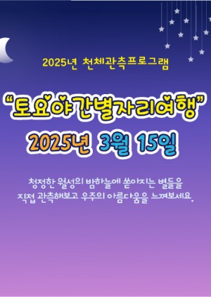 토요야간별자리여행(3월15일)