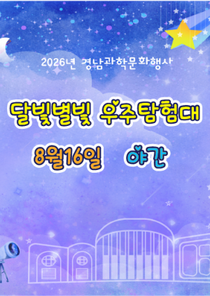 달빛별빛 우주탐험대_8월16일 야간