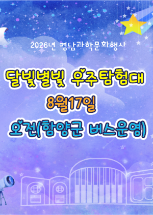 달빛별빛 우주탐험대_8월17일 오전(함양군 버스 운영)