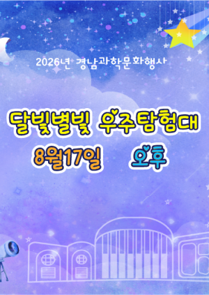 	달빛별빛 우주탐험대_8월17일 오후 (자차)