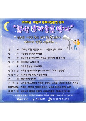 2026년 하반기 천체사진촬영강좌(10월9일~10일)
